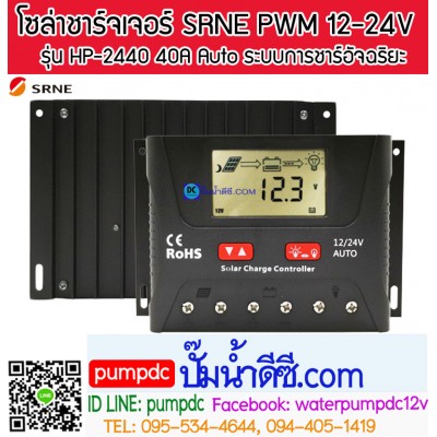 โซล่าชาร์จเจอร์ ยี่ห้อ SRNE รุ่น HP-2440 40A 12/24V Auto โซล่าชาร์จเจอร์ ยี่ห้อ SRNE รุ่น HP-2440 40A 12/24V Auto